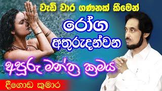 අපූරු බලවේගයක් ප්‍රථම වරට හදුන්වා දෙයි.. | Deegoda Kumara Spiritual Speech