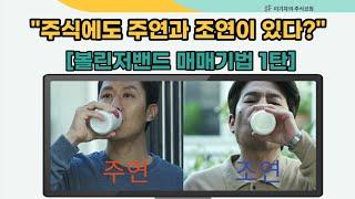 [볼린저밴드 매매기법-1탄] "주식에도 주연과 조연이 있다?"