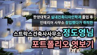 [한양대학교 실내건축디자인학과 포트폴리오] 스트락스건축사사무소 정도영님