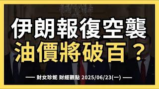 2025/06/23(一)  伊朗報復美空襲核設施，封鎖荷姆茲海峽，油價將破百？特斯拉Robotaxi上路