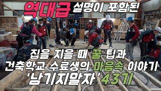 집 짓는 과정을 역대급 자세하게 설명한 영상  "남기지말자"43기