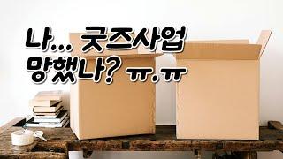 커스텀 굿즈 제작 판매 사업 시작 3개월 현실 자각 타임 (집에서 온라인 쇼핑몰 창업 이대로 실패? 어떡하지?)