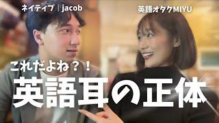 【英語リスニング】単語ではなく〇〇を追え！Jacob ️ 英語オタクMiyu