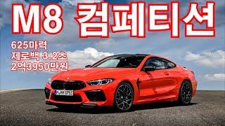 BMW M8 컴페티션 시승기(BMW M8 competition test drive)