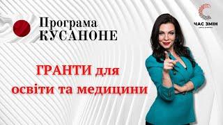 Гранти Програми "КУСАНОНЕ" для освіти та медицини. Як отримати грант Кусаноне.