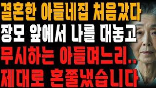 장모 앞에서 대놓고 하대하는 아들며느리.. 제대로 혼쭐내준 어느 할머니 | 사는 이야기 | 노년의 지혜 | 오디오북