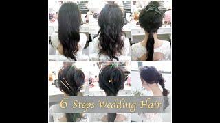 6 steps Dark Hair Wedding Hair Style /6 個步驟 深色新娘髮型/新娘造型