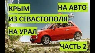 Крым. На авто из Севастополя на Урал. День 2. Едем в Миасс.