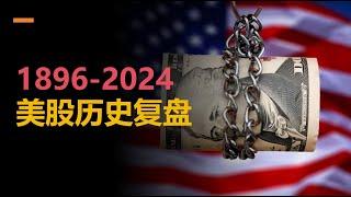 【深度干货】一个视频带你复盘美股120多年历史【1896-2024.4】