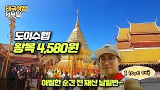 태국 치앙마이 도이수텝사원 썽태우 타고 가는방법 ▶SUB] 친절한 태국인들 도이수텝 가는법 가는방법 [동남아 한달살이 6]