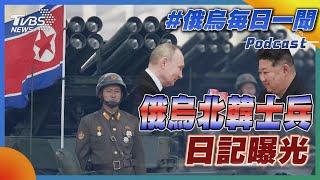 俄烏北韓士兵日記曝光｜俄烏戰不停Podcast#341｜俄烏每日一聞｜TVBS新聞 20250101 @TVBSNEWS02