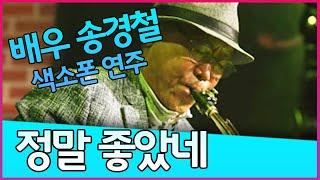 정말 좋았네(주현미) - 송경철 색소폰 연주 Korean Actor Song Kyungchul's Saxophone