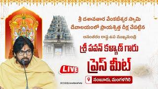 LIVE || ప్రాయశ్చిత్త దీక్ష చేపట్టిన అనంతరం శ్రీ పవన్ కళ్యాణ్ గారి  ప్రెస్ మీట్ || మంగళగిరి