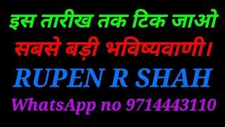 इस तारीख तक टिक जाओ............. सबसे बड़ी भविष्यवाणी।