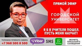 Я б в учителя пошел. Пусть меня научат! / Ток-шоу «Городской университет» — МГПУ