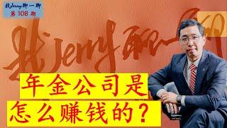 【美国年金】年金公司是怎么赚钱的？找Jerry聊一聊第108期