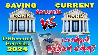 சேவிங் அக்கௌன்ட்  கரண்ட் அக்கௌன்ட் வசதிகள் பயன்கள் என்ன? Saving Account vs Current A/C benefits 2024