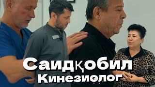 Каримов клиникаси. Саидқобил кинезиолог