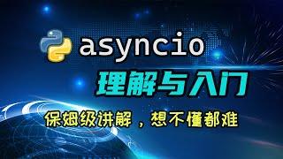 【python】asyncio的理解与入门，搞不明白协程？看这个视频就够了。