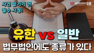 법무법인에도 종류가 있다?! 유한 법무법인 vs 일반 법무법인의 차이점!