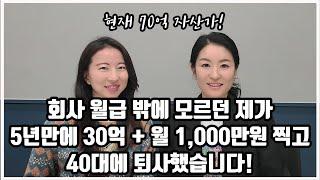 주식투자, 배당주 투자 말고도 저는 '이 방법으로' 5년 만에 월 현금흐름 1000만원을 달성했습니다! 직장인의 은퇴 준비, 경제적자유 이렇게도 가능합니다. [페키짱님 인터뷰1부]