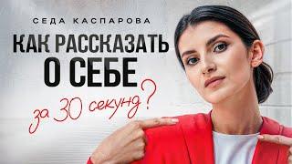 4 шага к эффектной самопрезентации! / Как рассказать о себе красиво и кратко?