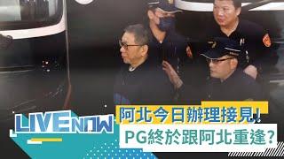 LIVE直播│陳佩琪終於要跟阿北重逢了？柯文哲解除禁見遇228國定假日 今天辦理接見！│三立新聞台