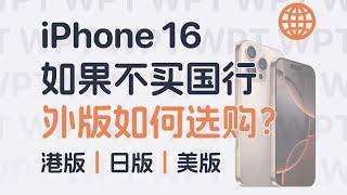 这次 iPhone 16 应该没有人会买国行了吧…