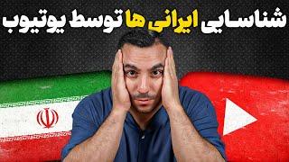 زنگ خطر:امکان حذف شدن و کم شدن درامد یوتیوب!