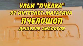 пчеловодство, ульи "пчелка", от интернет-магазина, ПчелоШоп, дешевле аналогов, новинка на пасеке