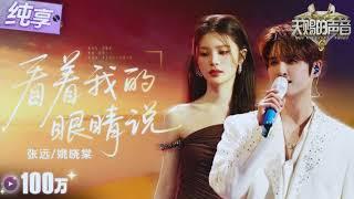 《Emo神曲》张远 vs 姚晓棠 - 看着我的眼睛说【DJ REMIX】『来 你看着我的眼睛说 ，你从没爱过我』（DJ版 Electro Remix 2025）慢摇单曲 Manyao