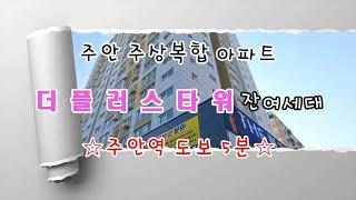 ［인천신축빌라］주안주상복합 아파트 더플러스타워 잔여세대 파격분양! 준공완료 바로 입주 가능