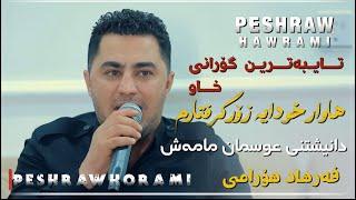 Peshraw Hawrami Gorani Xaw( Hawar Xwdaya Zor Grftarm) Danishtni Osman Mamash