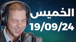 Samir layl 19/09/2024 | سمير الليل   الحلقة الكاملة ليوم الخميس