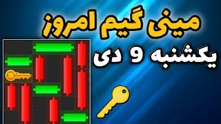 مینی گیم امروز همستر یکشنبه 9 دی | دریافت کلید جدید همستر