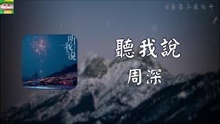 聽我說｜周深「聽我說 可以聽我說 我有時懶惰有時脆弱」【動態歌詞】