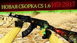 НОВАЯ СБОРКА CS 1.6 HD 2017 ОТ LEO [Видеообзор]