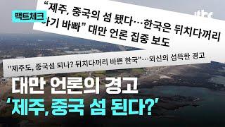 제주도가 중국 섬으로 변하고 있다?｜팩트체크