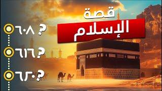 كيف بدأ الإسلام؟ - قصة أسرع ديانة انتشارًا في العالم | ملخص رائع! - ​​نحو الخلود