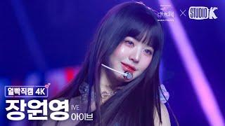 [얼빡직캠 4K] 아이브 장원영 'INTRO + Blue Heart + 해야 (HEYA)' (IVE WONYOUNG Facecam) @가요대축제 글로벌페스티벌