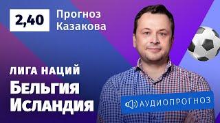 Прогноз и ставка Ильи Казакова: Бельгия — Исландия