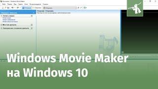 Как скачать и установить Windows Movie Maker на Windows 10