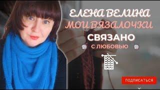 Вязальный влог Болталка 18-23.11  Что в работе, что планирую, чем сердце успокоится . #вязовлог