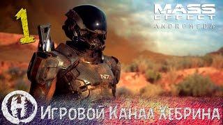 Mass Effect Andromeda - Часть 1 (На пыльных тропинках...)