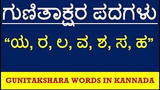 Ya Ra La Va Sha Sa Ha Gunitakshara words/ಕನ್ನಡ ಗುಣಿತಾಕ್ಷರ ಪದಗಳು/Kagunita words/Kannada Grammar