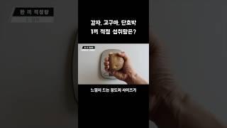 감자, 고구마, 단호박 한 끼 적정량은? #shorts #다이어트 #다이어트음식 #고구마 #감자 #단호박