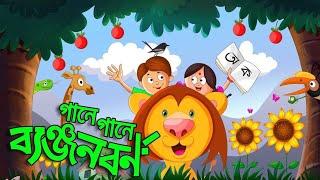 Banjonborno Song | ক খ গ, ব্যঞ্জনবর্ণ | Bangla Alphabet ।  Bangla Bornomala | Shishupatth