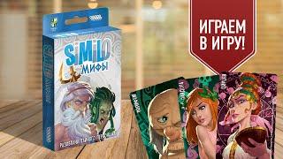 SIMILO: МИФЫ | играем в простую настольную игру на ассоциации