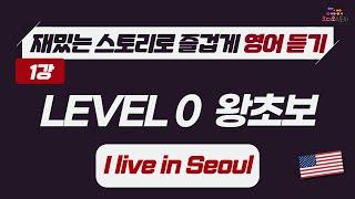 [LV0 - Lesson 1]  영어 듣기 미국 버전 I live in Seoul  런던쌤 오디오 스토리