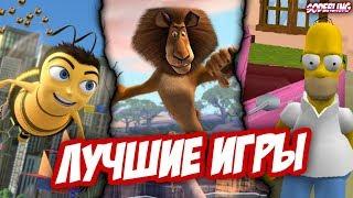 Топ-10 Игр по Мультикам